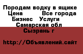 Породам водку в ящике › Цена ­ 950 - Все города Бизнес » Услуги   . Самарская обл.,Сызрань г.